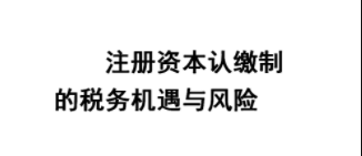 公司注冊資本實繳到認繳制度所帶來的改變 