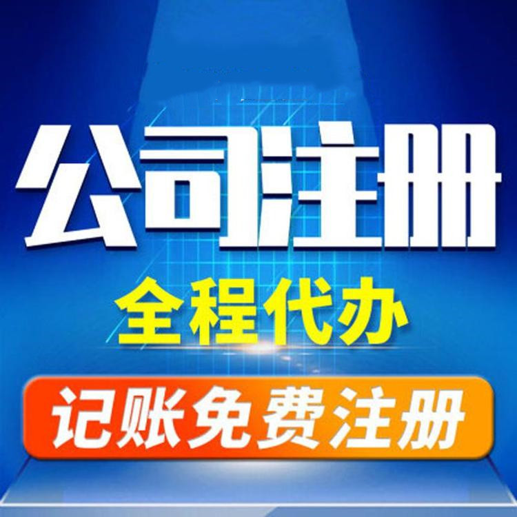 杭州工商注冊代辦哪家好？工商注冊的要求？ 