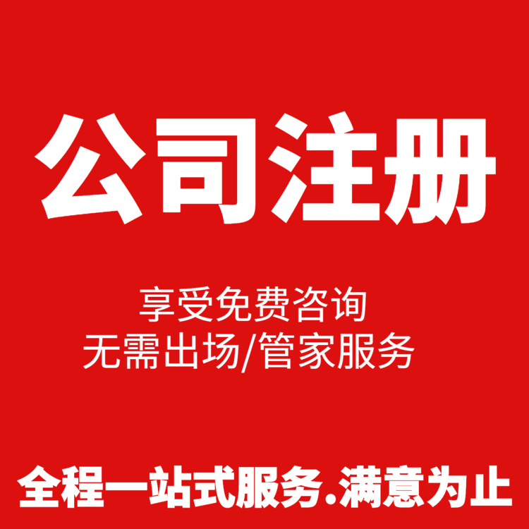 蕭山公司注冊公司哪家好 