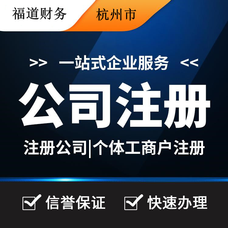 杭州怎么樣自己注冊公司，你的創業之路從這里啟程 